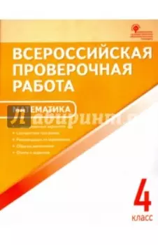 Математика. 4 класс. Всероссийская проверочная работа. ФГОС