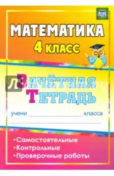 Математика. 4 класс. Зачетная тетрадь. Самостоятельные, контрольные, проверочные работы. ФГОС