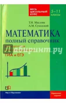 Математика. 5-11 класс. Полный справочник. Весь школьный курс