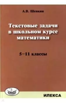 Математика. 5-11 классы. Текстовые задачи