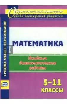 Математика. 5-11 классы. Входные диагностические работы