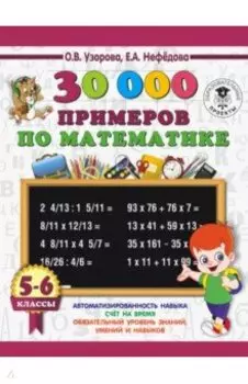 Математика. 5-6 классы. 30 000 примеров