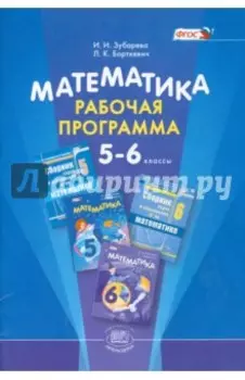 Математика. 5-6 классы. Рабочая программа. ФГОС