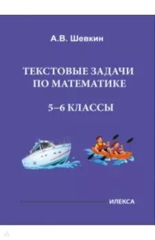 Математика. 5-6 классы. Текстовые задачи