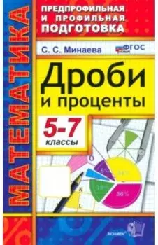 Математика. 5-7 классы. Дроби и проценты. ФГОС