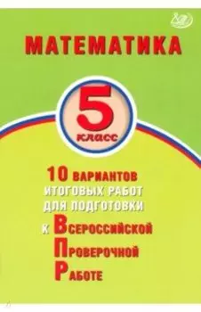 Математика. 5 класс. 10 вариантов итоговых работ для подготовки к ВПР