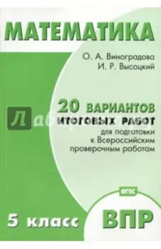 Математика. 5 класс. 20 вариантов итоговых работ для подготовки к ВПР. Типовые задания ФГОС