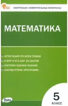 Математика. 5 класс. ФГОС