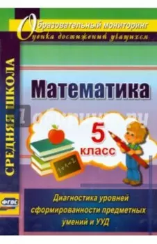 Математика. 5 класс. Диагностика уровней сформированности предметных умений и УУД. ФГОС
