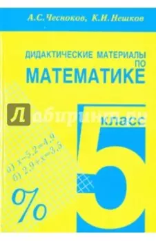 Математика. 5 класс. Дидактические материалы