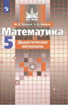 Математика. 5 класс. Дидактические материалы. ФГОС