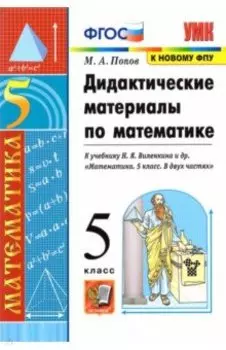 Математика. 5 класс. Дидактические материалы к учебнику Н.Я. Виленкина и др. ФГОС