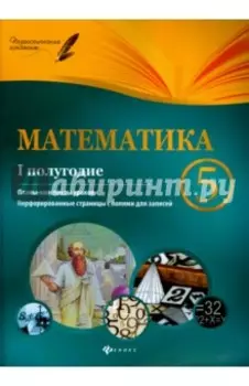 Математика. 5 класс. I полугодие. Планы-конспекты уроков