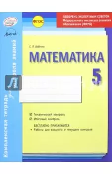 Математика. 5 класс. Комплексная тетрадь для контроля знаний. ФГОС