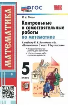 Математика. 5 класс. Контрольные и самостоятельные работы к учебнику Н. Я. Виленкина и др. ФГОС