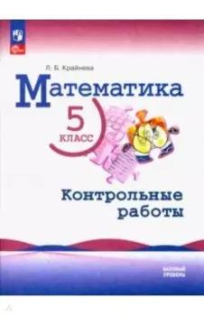 Математика. 5 класс. Контрольные работы. Базовый уровень. ФГОС