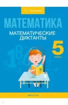 Математика. 5 класс. Математические диктанты