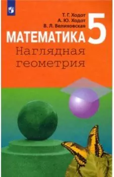 Математика. 5 класс. Наглядная геометрия. Учебник. Базовый уровень. ФГОС