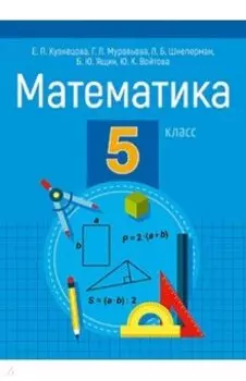 Математика. 5 класс. Пособие для учащихся