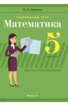 Математика. 5 класс. Поурочные планы и рекомендации