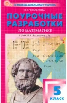 Математика. 5 класс. Поурочные разработки к УМК Н.Я. Виленкина. ФГОС