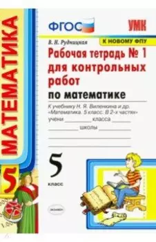 Математика. 5 класс. Рабочая тетрадь 1 для контрольных работ. К учебнику Н. Я. Виленкина и др.