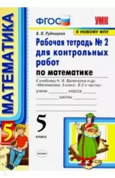 Математика. 5 класс. Рабочая тетрадь № 2 для контрольных работ к учебнику Н. Я. Виленкина и др. ФГОС