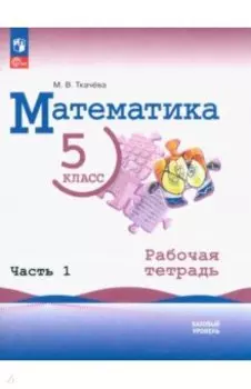 Математика. 5 класс. Рабочая тетрадь. Базовый уровень. В 2-х частях. ФГОС