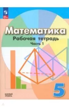 Математика. 5 класс. Рабочая тетрадь. Базовый уровень. В 2-х частях. ФГОС