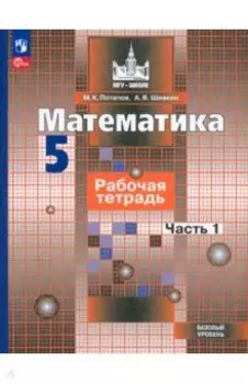 Математика. 5 класс. Рабочая тетрадь. Базовый уровень. В 2-х частях. ФГОС