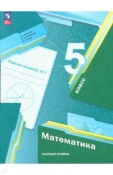Математика. 5 класс. Рабочая тетрадь. Базовый уровень. В 2-х частях. ФГОС