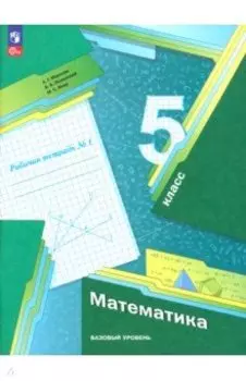 Математика. 5 класс. Рабочая тетрадь. Базовый уровень. В 2-х частях. ФГОС