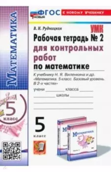 Математика. 5 класс. Рабочая тетрадь для контрольных работ к уч. Н.Я. Виленкина и др. Часть 2. ФГОС