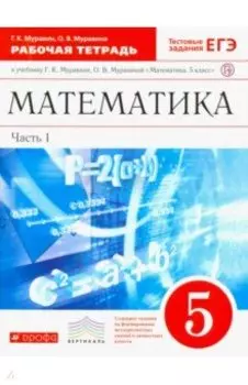 Математика. 5 класс. Рабочая тетрадь к учебнику Г. Муравина, О. Муравиной. Часть 1