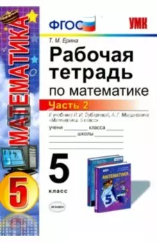 Математика. 5 класс. Рабочая тетрадь к учебнику И.И. Зубаревой, А.Г. Мордковича. Часть 2