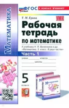 Математика. 5 класс. Рабочая тетрадь к учебнику Н. Я. Виленкина и др. Часть 1