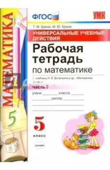 Математика. 5 класс. Рабочая тетрадь к учебнику Н. Я. Виленкина и др. Часть 2. ФГОС