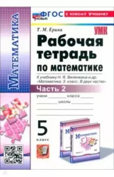 Математика. 5 класс. Рабочая тетрадь к учебнику Н. Я. Виленкина и др. Часть 2