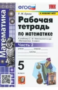Математика. 5 класс. Рабочая тетрадь к учебнику С.М. Никольского и др. Часть 2. ФГОС