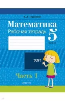 Математика. 5 класс. Рабочая тетрадь. В 2-х частях. Часть 1