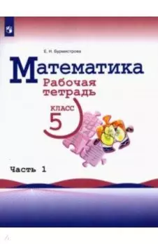 Математика. 5 класс. Рабочая тетрадь. В 2-х частях. Часть 1. ФГОС