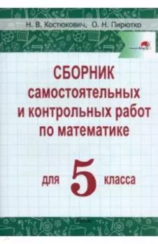 Математика. 5 класс. Сборник самостоятельных и контрольных работ