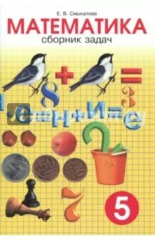 Математика. 5 класс. Сборник задач