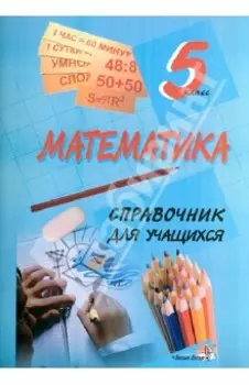 Математика. 5 класс. Справочник для учащихся