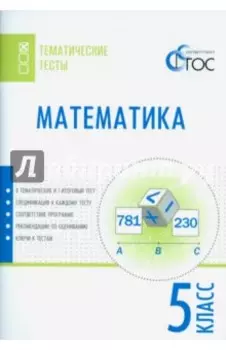 Математика. 5 класс. Тематические тесты. ФГОС