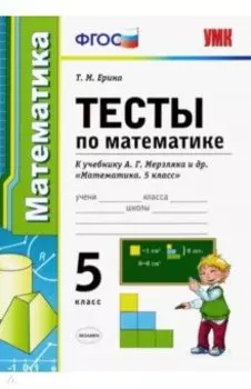 Математика. 5 класс. Тесты к учебнику А. Г. Мерзляка и др. ФГОС