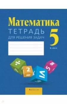 Математика. 5 класс. Тетрадь для решения задач