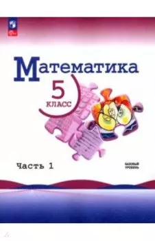 Математика. 5 класс. Учебник. Базовый уровень. В 2-х частях. ФГОС