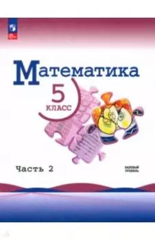 Математика. 5 класс. Учебник. Базовый уровень. В 2-х частях. ФГОС