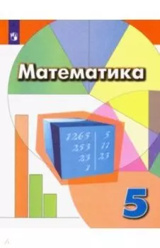 Математика. 5 класс. Учебник. ФГОС